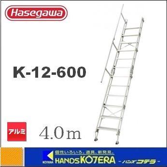 代引き不可  ハセガワ長谷川  Hasegawa  K型　アルミ仮設階段梯子　建作くん　4.0m　K-12-600｜handskotera