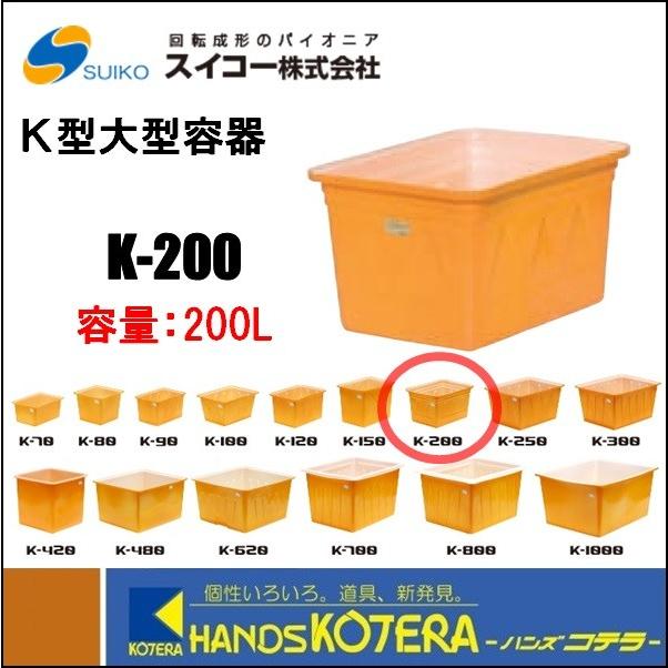 代引き不可 スイコー K型大型容器 200L 標準タイプの角型 高性能樹脂 