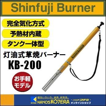 【美品】新富士バーナー 灯油式 草焼バーナー KB-200L 新富士バーナー 草焼バーナー 灯油式 KB－200 の通販