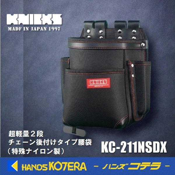 僅少品 KNICKS ニックス 超軽量2段チェーン後付けタイプ腰袋 KC