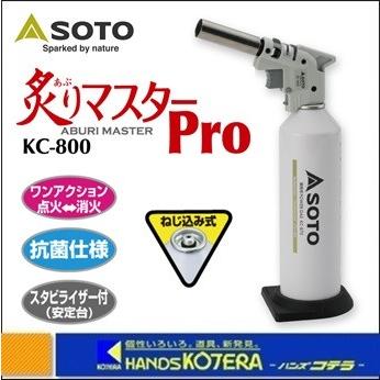 (未使用･未開封品)　新富士バーナー 炙りマスターPro KC-800 f4u0baa 新富士バーナー 厨房向けバーナー 炙りマスターPro KC-800 （ボンベ