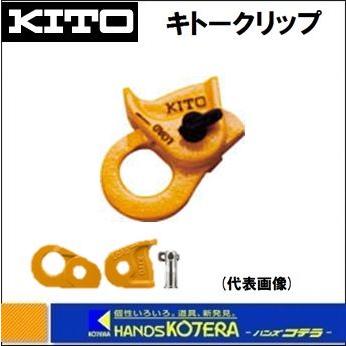 ＊＊KITO キトー ワイヤークリップ 定格荷重3t/ワイヤーロープ径16~20mm 2個セット KC200 オレンジ 5200200200_1.jpg