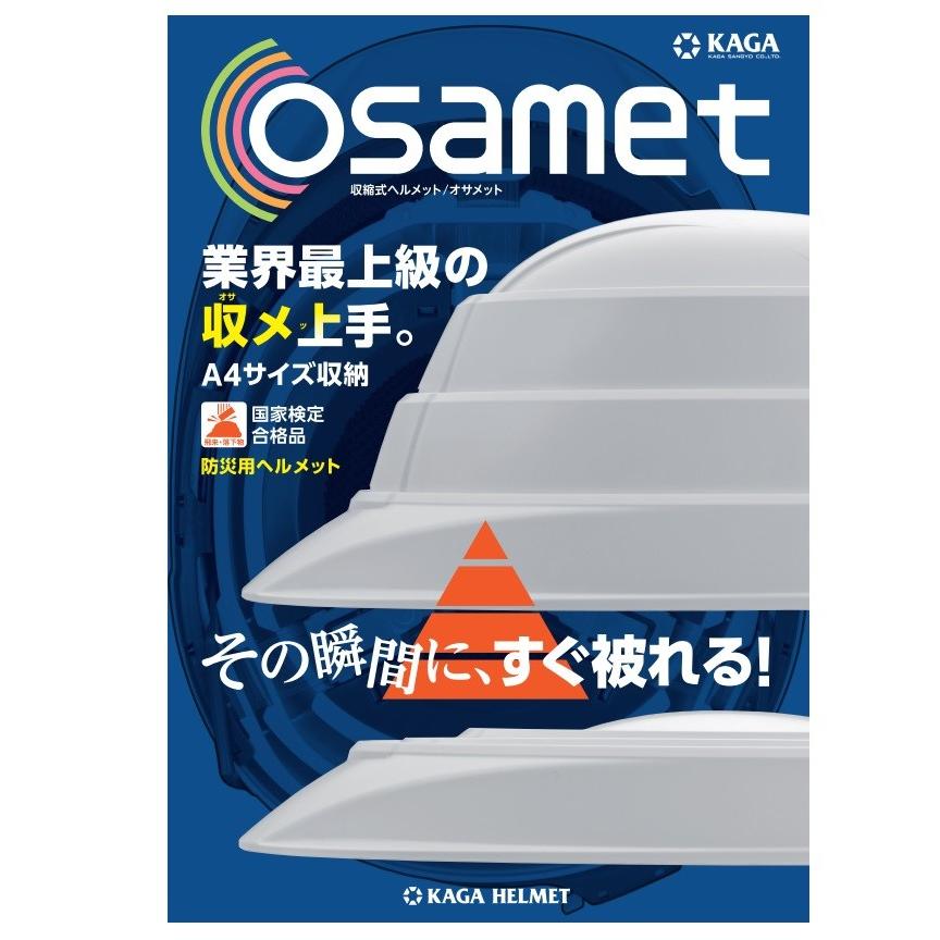 在庫あり 加賀産業 KAGA 収縮式ヘルメット オサメット “osamet