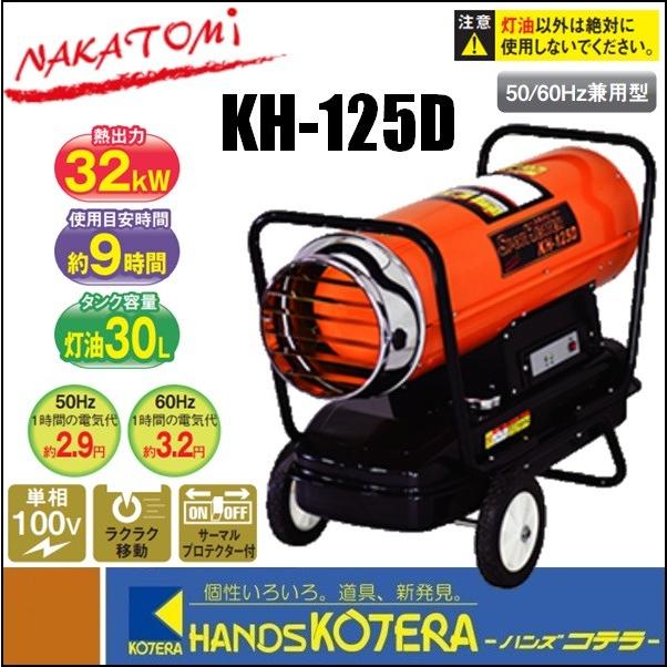 ※僅少※代引き不可  NAKATOMI ナカトミ  スポットヒーター KH-125D 熱出力：32kW　*個人様宅配送不可