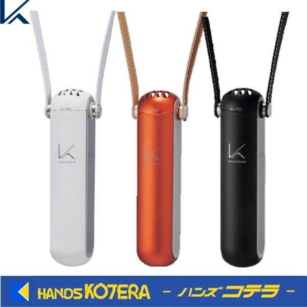 カルテック パーソナル空間除菌・脱臭機ターンドケイ 首掛けタイプ KL 