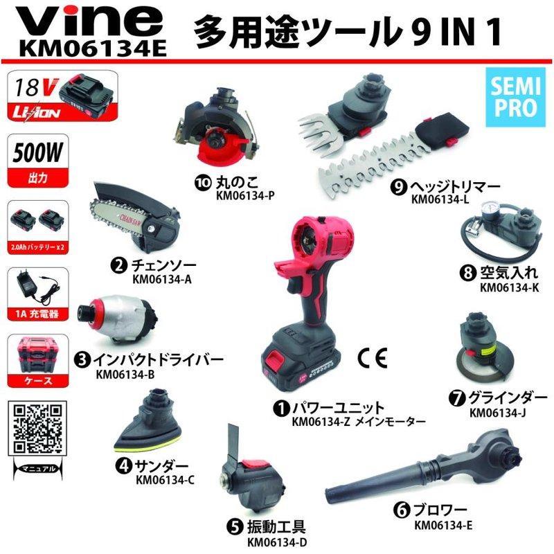 在庫あり VINE 多用途ツール 9in1 WAKO 和光商事 DIY 電動工具