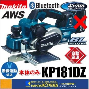 マキタ makita 18V 82mm充電式カンナ 高トルクタイプ KP181DZ 本体のみ 