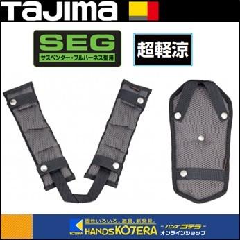 Tajima タジマ  SEGサスペンダー・フルハーネス型用  肩パット+背中パット付  超軽涼（CKR） KPCKR-BF  フリーサイズ