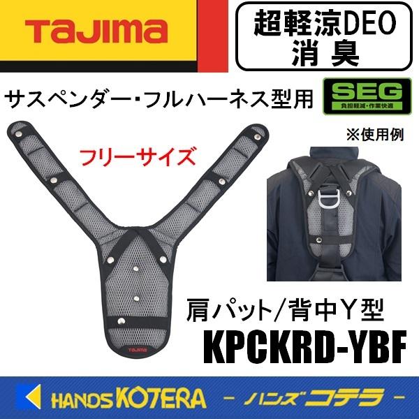Tajima タジマ SEGサスペンダー・フルハーネス型用 肩パット