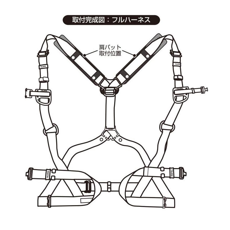 Tajima タジマ SEGサスペンダー・フルハーネス型用 肩パット 超