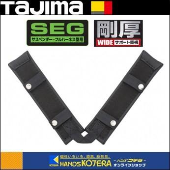 Tajima タジマ SEGサスペンダー・フルハーネス型用 肩パット 剛 Tajima タジマ SEGサスペンダー・フルハーネス型用 肩パット 剛