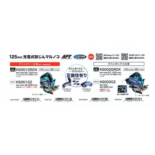 makita マキタ 40Vmax 125mm充電式防じん丸のこ[ダストカバー仕様（集