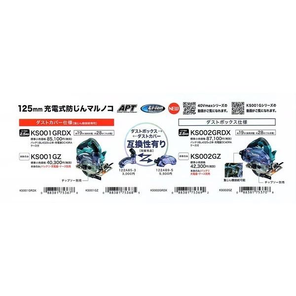 makita マキタ 40Vmax 125mm充電式防じん丸のこ[ダストボックス仕様] KS002GRDX ※2.5Ahバッテリ2個・充電器・ケース付