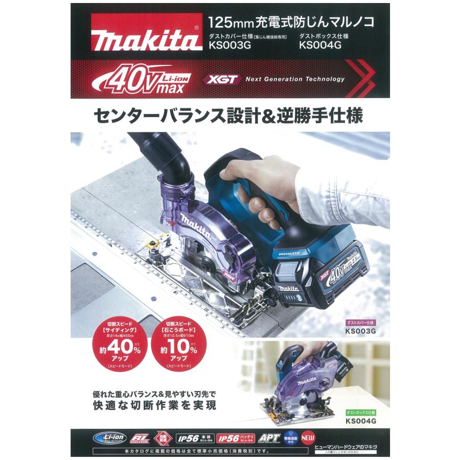 在庫あり　makita マキタ  40Vmax  125mm充電式防じん丸のこ《逆勝手仕様》[ダストカバー仕様] KS003GRDX  ※2.5Ahバッテリ2個・充電器・ケース付｜handskotera｜04