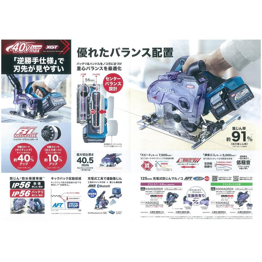 在庫あり　makita マキタ  40Vmax  125mm充電式防じん丸のこ《逆勝手仕様》[ダストカバー仕様] KS003GRDX  ※2.5Ahバッテリ2個・充電器・ケース付｜handskotera｜05