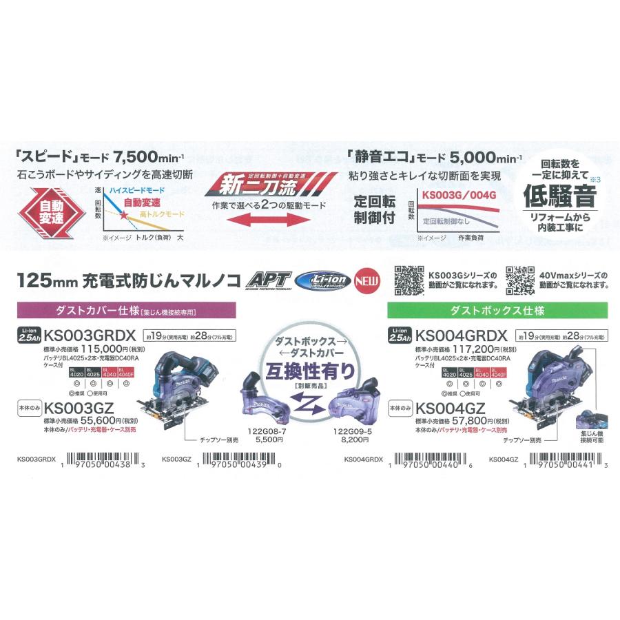 makita マキタ  40Vmax  125mm充電式防じん丸のこ《逆勝手仕様》[ダストボックス仕様] KS004GZ　本体のみ  ※バッテリ・充電器・ケース別売｜handskotera｜03