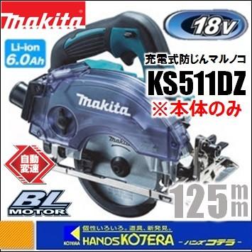 マキタ makita 18V 125mm充電式防じん丸のこ KS511DZ 本体のみ マキタ makita 18V 125mm充電式防じん丸のこ KS511DZ 本体のみ