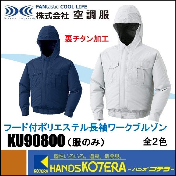 NSP 【代引き不可】【(株)空調服】フード付長袖ブルゾン KU90800 服