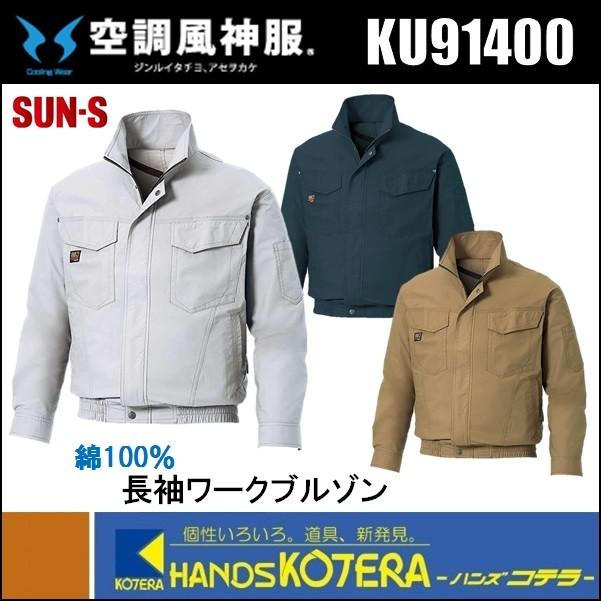 数量限定超特価 SUN-S  サンエス 空調風神服  長袖ワークブルゾン  KU91400　[綿100％]　服のみ　全３色　M〜5L （ファン・バッテリー別売）｜handskotera｜04