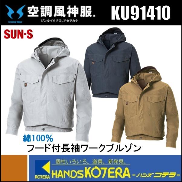 数量限定超特価 SUN-S サンエス 空調風神服 フード付長袖ワーク
