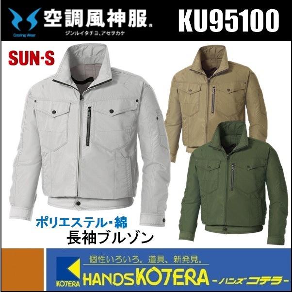 数量限定超特価 SUN-s サンエス 空調風神服 長袖ブルゾン KU95100