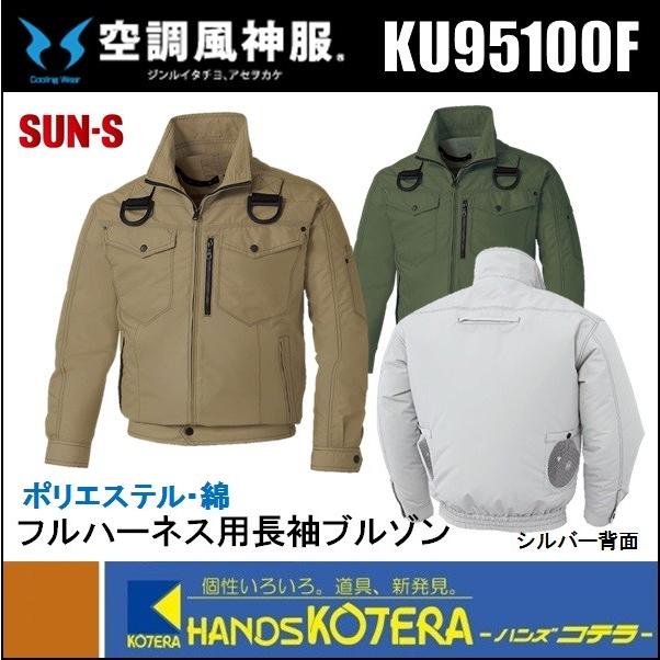 数量限定超特価 サンエス 空調風神服 フルハーネス用長袖ブルゾン