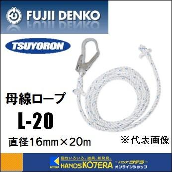 受注生産/納期約1ヶ月 藤井電工 ツヨロン 母線ロープ（ナイロン）20 