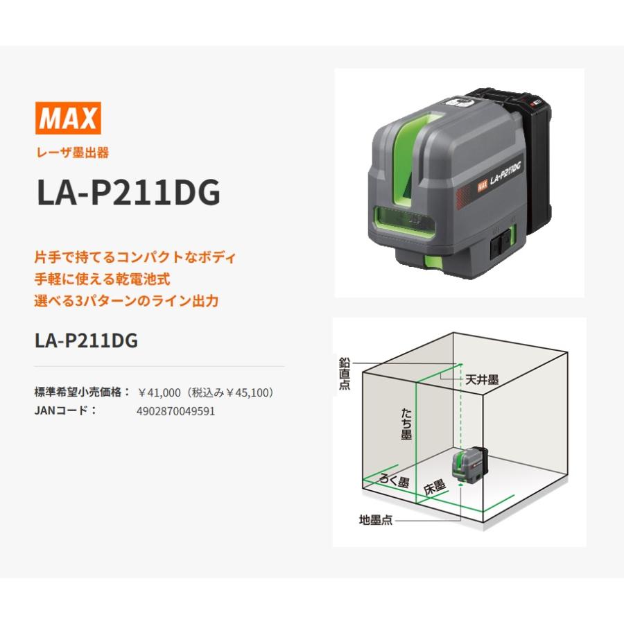マックス（MAX） 受注生産/納期3週間 レーザ墨出器 LA-P211DG 乾電池式