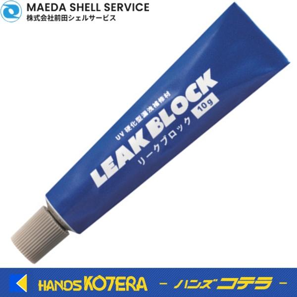 前田シェル UV硬化型漏洩補修材 リークブロック 10g LB-10G