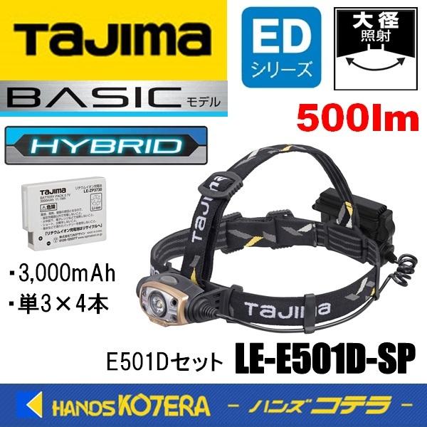 Tajima タジマ  LEDヘッドライトE501Dセット LE-E501D-SP  ハイブリット式ハイパワーヘッドライト