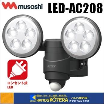 musashi ムサシ RITEX ライテックス 4.5W×2 LEDセンサーライト 格安SALEスタート 直送商品 LED-AC208