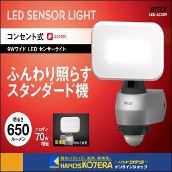 musashi ムサシ  RITEX ライテックス 9Wワイド LEDセンサーライト（LED-AC309）