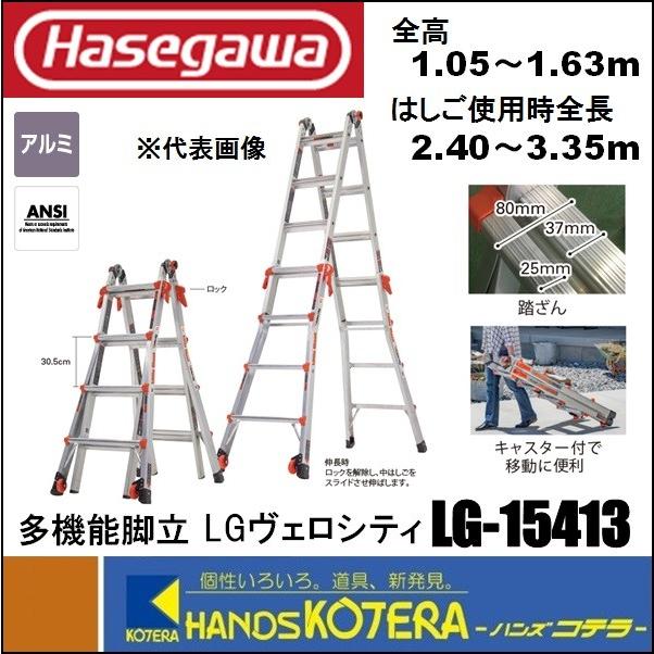 ハセガワ 代引き不可 ハセガワ長谷川工業 Hasegawa 多機能脚立 LG