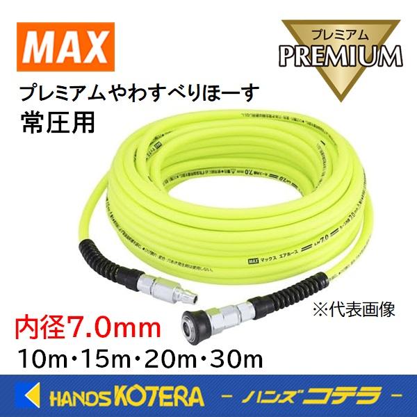 マックス（MAX） 30m在庫あり エアホース 常圧用プレミアムやわすべり