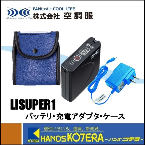 空調服 NSP エヌ・エス・ピー パワーファン対応バッテリ・アダプタ