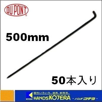 代引き不可 Dupont デュポン社 防草シート用 L型ピン 500mm 50本入 LP-500 :LP-500:ハンズコテラ Yahoo