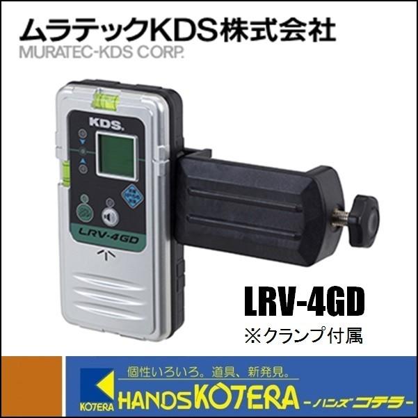 ムラテックＫＤＳ レーザーレシーバ LRV-4GD ムラテックKDS 防滴レーザーレシーバーグリーンD LRV-4GD