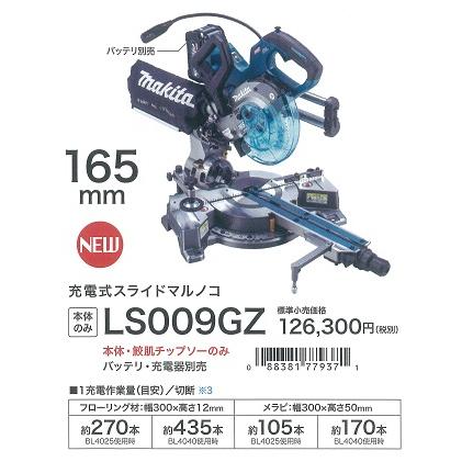 マキタ makita 40Vmax/165mm 充電式スライドマルノコ LS009GZ マキタ makita 40Vmax/165mm 充電式スライドマルノコ LS009GZ