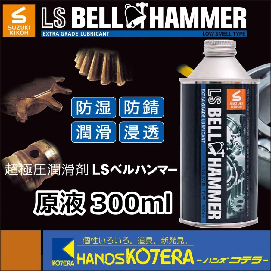スズキ機工 SUZUKI KIKOH 超極圧潤滑剤 LSベルハンマー 原液 300ml