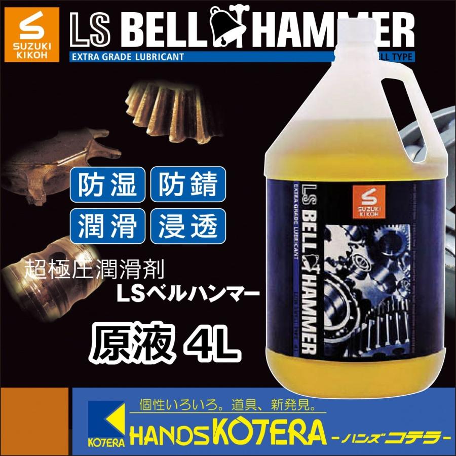 自動車・オートバイスズキ機工 超極圧潤滑剤 LSベルハンマー 原液4L缶