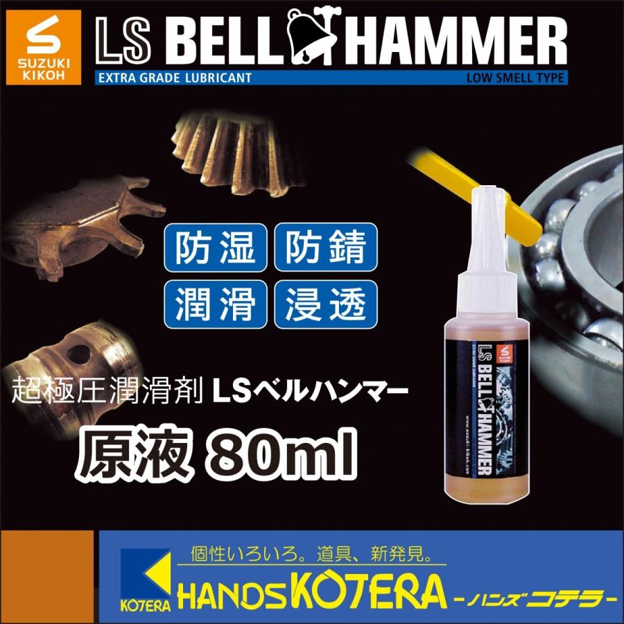 スズキ機工 SUZUKI KIKOH】超極圧潤滑剤 LSベルハンマー 原液 80ml