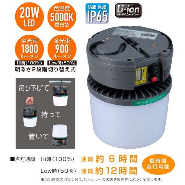 充電式LED吊り下げ灯　ハタヤ　LTL-20B　あさえさん専用 在庫あり HATAYA ハタヤ 充電式LED吊り下げ灯 LTL-20B 20W ハイ