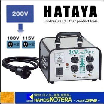 ※僅少※HATAYA ハタヤ  ミニトランスル　降圧型　単相200V→100・115V　3ｋVA　LV-03CS　｜handskotera