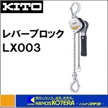 KITO キトー レバーブロック　LX (小型タイプ) 0.25t　LX003