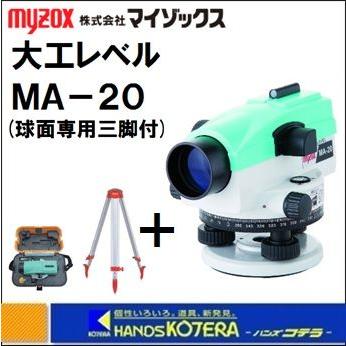 【代引不可】【メーカー直送品】【マイゾックス　MYZOX】　大工レベル　オートレベル　MA-20　三脚付　20倍｜handskotera