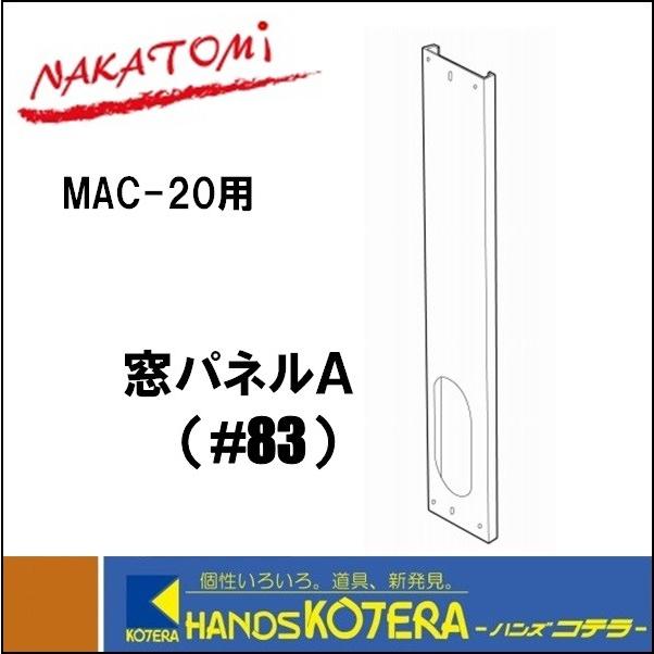 代引き不可  NAKATOMI ナカトミ  MAC-20用部品　窓パネルA　#83　*個人様宅配送不可｜handskotera