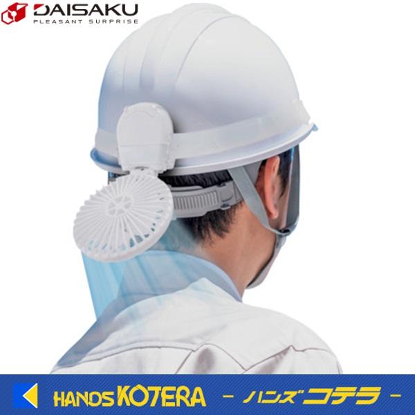 ピンク在庫あり 大作 マジクール マイファンプラス ヘルメット装着
