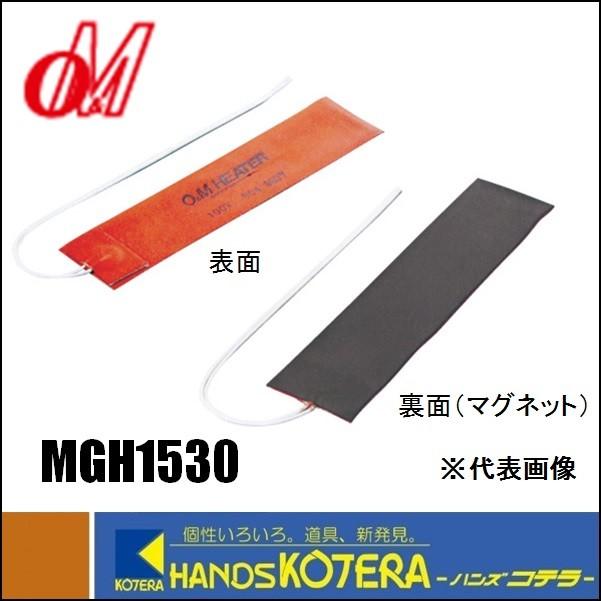 【オーエムヒーター】シリコンラバーヒーター　マグネットタイプ　150×300　100Ｖ270Ｗ　MGH1530