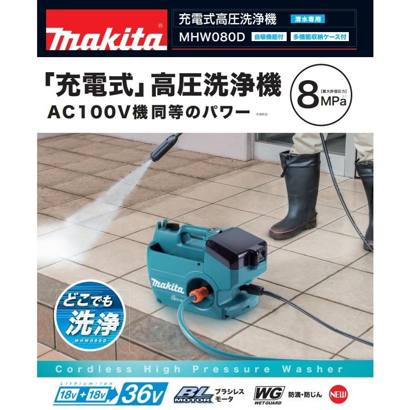 マキタ makita 充電式高圧洗浄機 MHW080DPG2 清水専用 多機能 マキタ makita 充電式高圧洗浄機 MHW080DPG2 清水専用 多機能