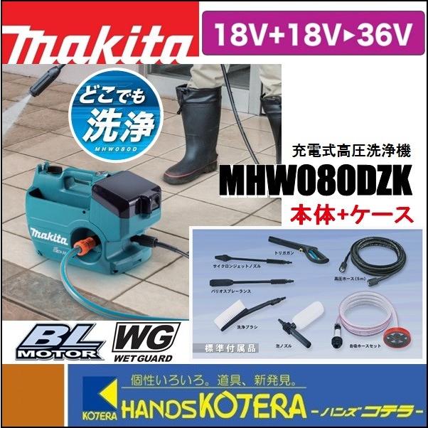 makita マキタ  充電式高圧洗浄機　MHW080DZK　清水専用　多機能タイプ　本体＋ケース（バッテリ・充電器別売）